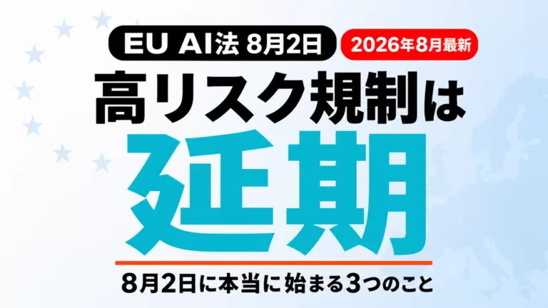 EU AI法8月2日施行｜高リスク規制は延期・企業の義務【2026年8月】