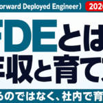 FDEエンジニアとは？年収・仕事内容と社内で育てる方法【2026年8月】