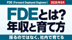 FDEエンジニアとは？年収・仕事内容と社内で育てる方法【2026年8月】