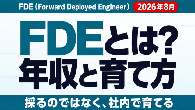 FDEエンジニアとは？年収・仕事内容と社内で育てる方法【2026年8月】