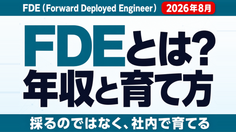 FDEエンジニアとは？年収・仕事内容と社内で育てる方法【2026年8月】