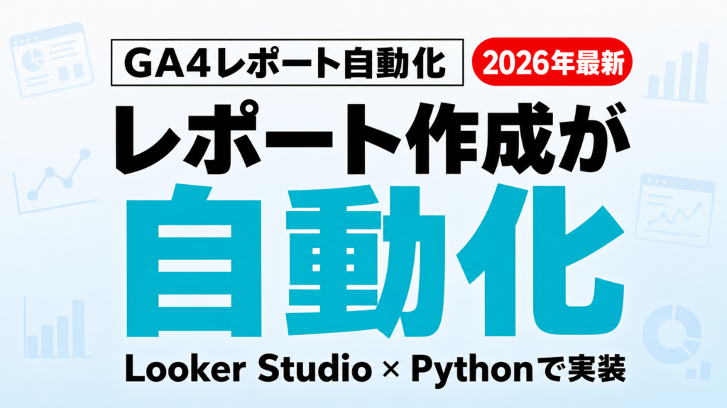 GA4レポート自動化3つの方法｜Looker・Python比較【2026年】
