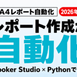 GA4レポート自動化3つの方法｜Looker・Python比較【2026年】