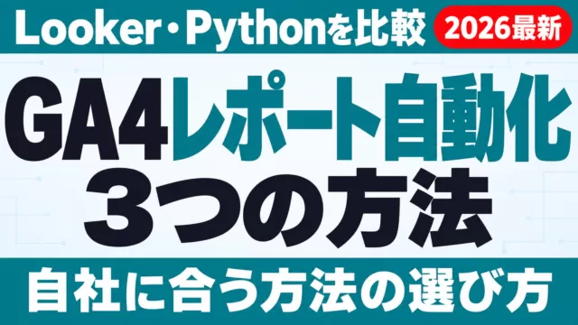 GA4レポート自動化3つの方法｜Looker・Python比較