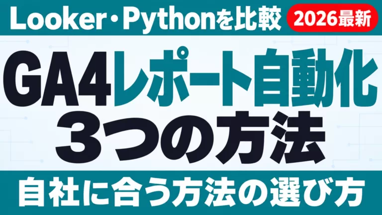 GA4レポート自動化3つの方法｜Looker・Python比較