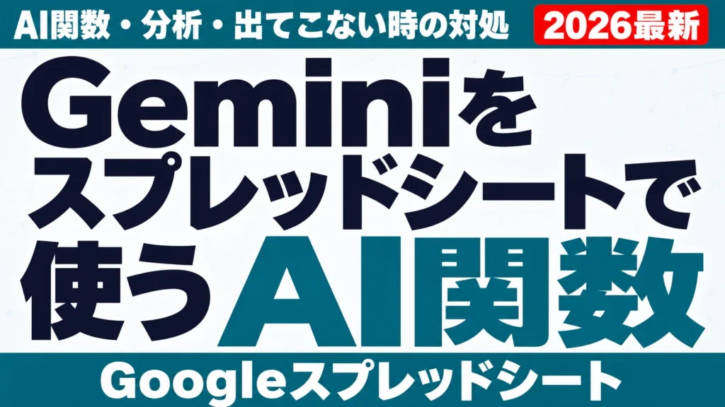 Geminiをスプレッドシートで使う|AI関数・分析・出てこない時の対処