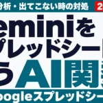 Geminiをスプレッドシートで使う｜AI関数・分析・出てこない時の対処