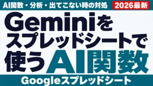 Geminiをスプレッドシートで使う｜AI関数・分析・出てこない時の対処