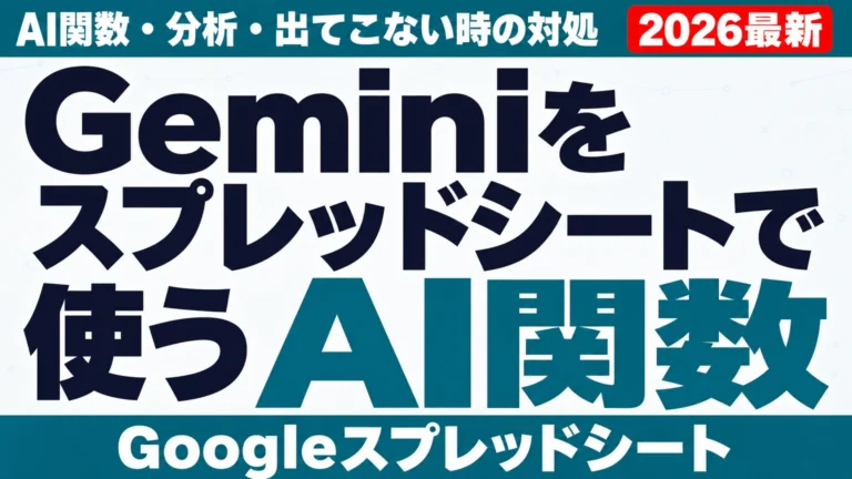 Geminiをスプレッドシートで使う|AI関数・分析・出てこない時の対処
