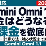 【2026年8月】Gemini Omni 1.1 Flash提供開始｜料金・対応