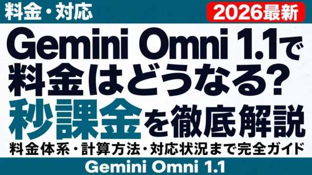 【2026年8月】Gemini Omni 1.1 Flash提供開始|料金・対応