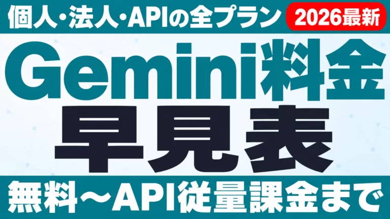 Gemini料金｜個人・法人・APIの全プラン早見表【2026年9月】