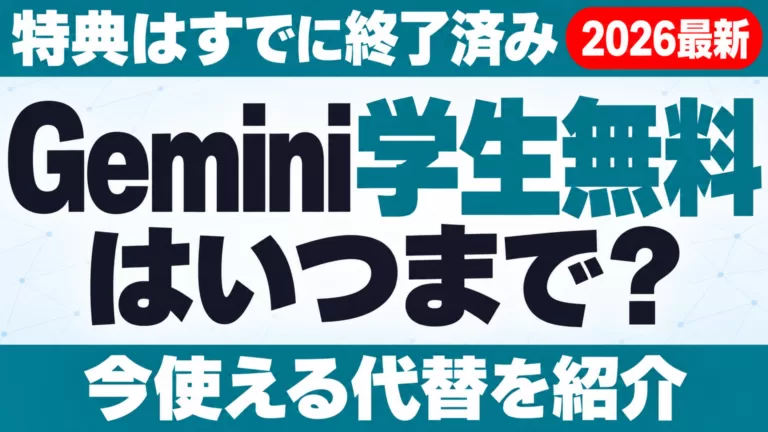 Gemini学生無料はいつまで？終了済みの今、使える代替
