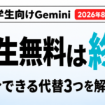 Gemini学生無料はいつまで？終了済みの今、使える代替【2026年8月】