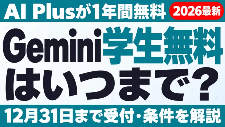 Gemini学生無料はいつまで？1年無料は12/31まで受付【2026年10月】