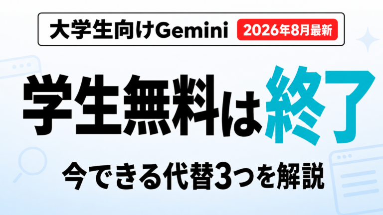Gemini学生無料はいつまで？終了済みの今、使える代替【2026年8月】