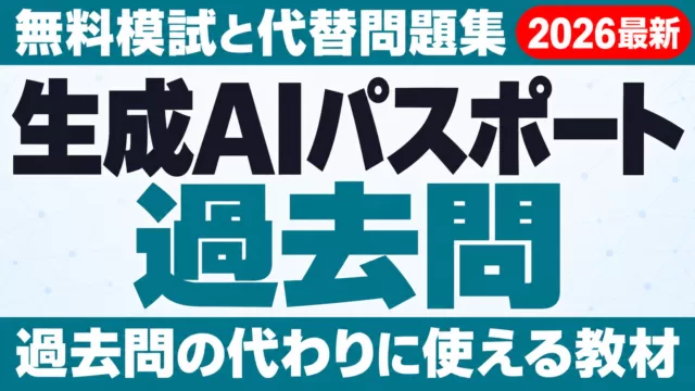 生成AIパスポート 過去問｜無料模試と代替問題集で対策