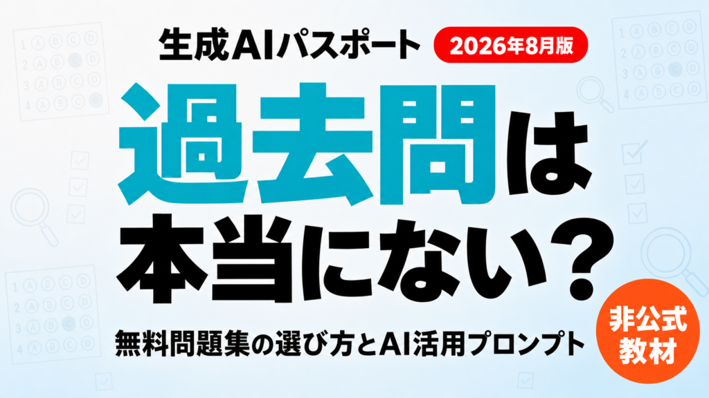生成AIパスポート過去問は非公開｜代替問題集と対策法【2026】