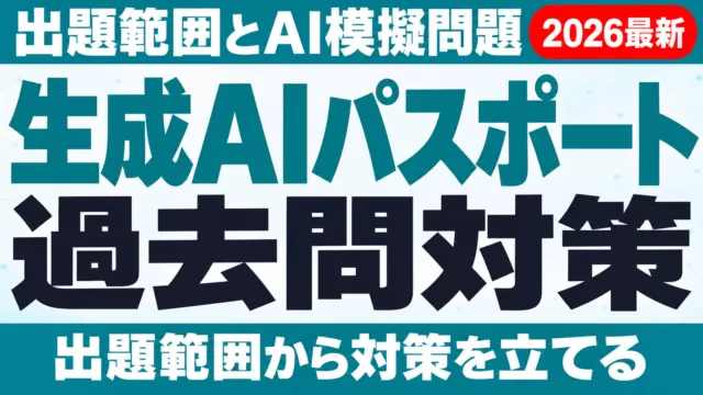 生成AIパスポート過去問対策｜出題範囲とAI模擬問題
