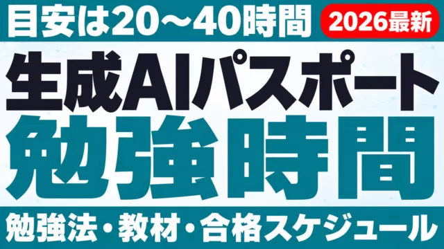 生成AIパスポートの勉強時間は20〜40時間｜勉強法・教材・合格スケジュール