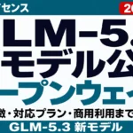 【2026年8月最新】GLM-5.3 新モデル公開｜料金とライセンス