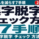 誤字脱字のチェック方法｜見落としを減らす7手順とAI【2026年8月】