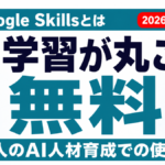 【2026年8月】Google Skillsとは｜無料AI学習と法人活用ガイド
