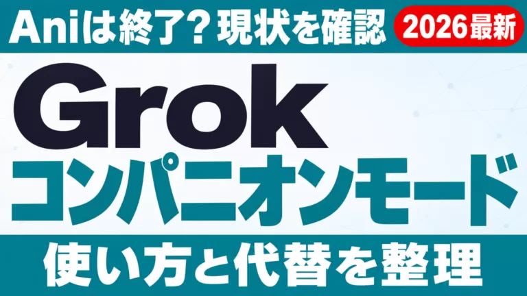 Grokのコンパニオンモード（Ani）は終了？現状・使い方・代替