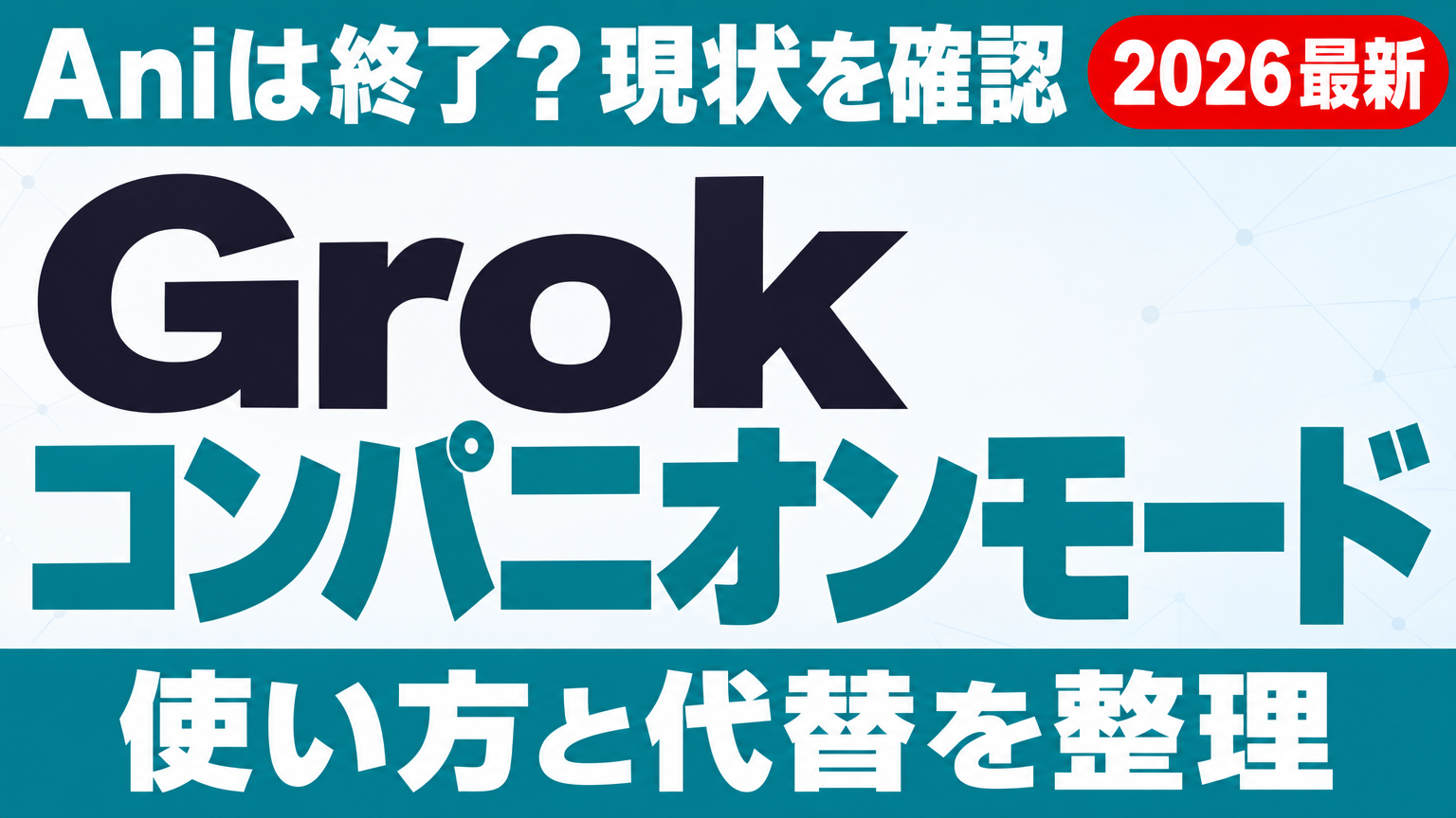 Grokコンパニオンモード終了｜Aniの今とAnimates【2026年10月】 ｜ 株式会社Uravation