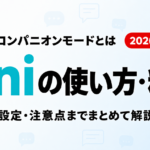 Grokのコンパニオンモードとは｜Aniの使い方・設定・料金【2026年8月】