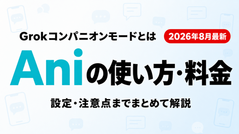 Grokのコンパニオンモードとは｜Aniの使い方・設定・料金【2026年8月】