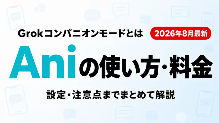 Grokのコンパニオンモードとは｜Aniの使い方・設定・料金【2026年8月】
