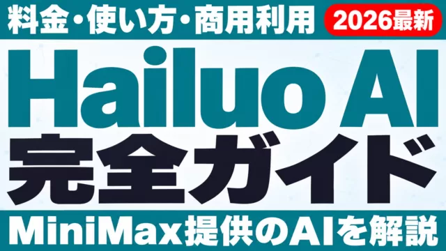 Hailuo AI（MiniMax）完全ガイド｜料金・使い方・商用利用