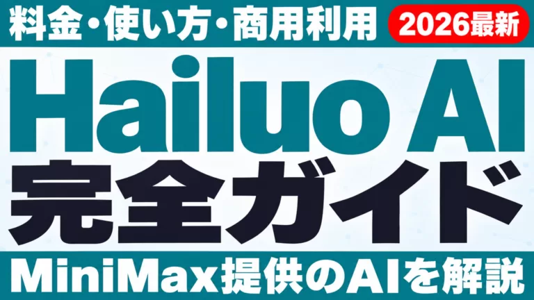 Hailuo AI（MiniMax）完全ガイド｜料金・使い方・商用利用