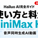 Hailuo AI（MiniMax）完全ガイド｜料金・使い方・商用利用