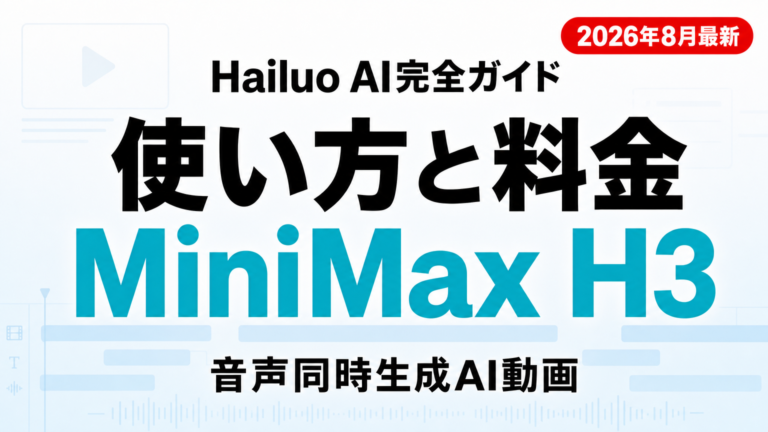 Hailuo AI（MiniMax）完全ガイド｜料金・使い方・商用利用