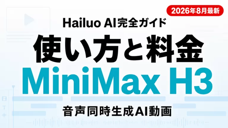 Hailuo AI（MiniMax）完全ガイド｜料金・使い方・商用利用