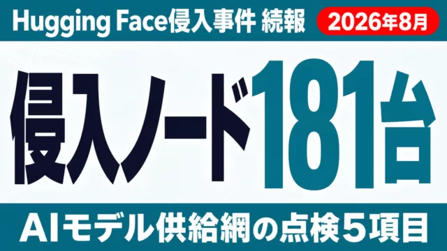 【2026年8月】Hugging Face侵入事件続報｜AI供給網の点検5項目