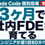 非エンジニアを3ヶ月で社内FDEにする方法｜Claude Code個別指導の実例