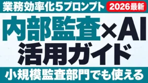 【2026年最新】内部監査×AI活用ガイド｜業務効率化5プロンプト