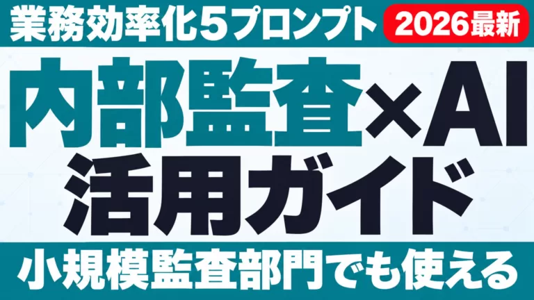 【2026年最新】内部監査×AI活用ガイド｜業務効率化5プロンプト