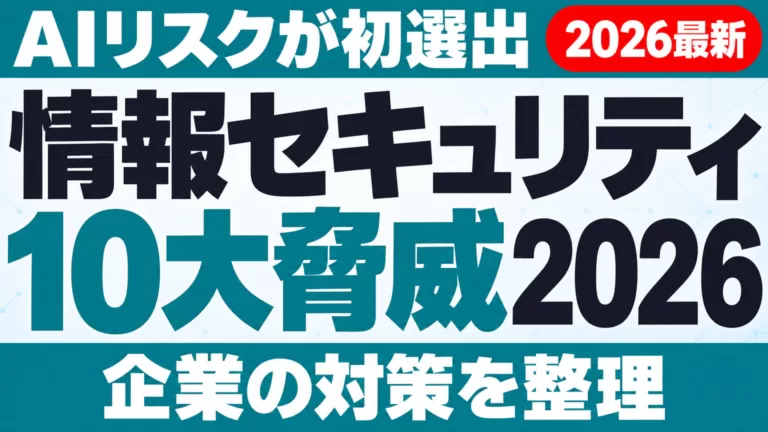 情報セキュリティ10大脅威2026｜AIリスク初選出と企業の対策