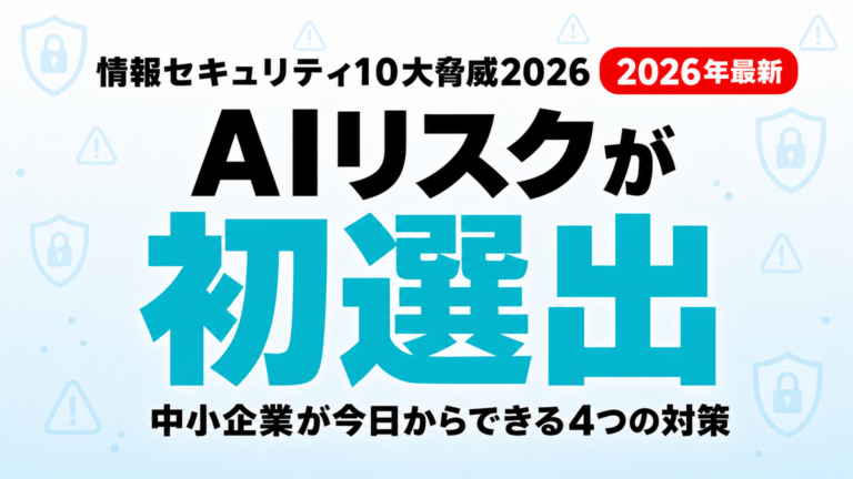 情報セキュリティ10大脅威2026｜AIリスク初選出と企業の対策