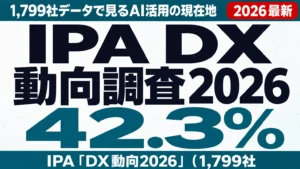 IPA DX動向調査2026｜1,799社データで見るAI活用の現在地