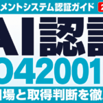 ISO/IEC 42001 AIマネジメントシステム認証ガイド 2026年8月