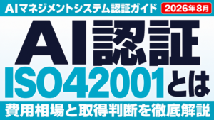ISO/IEC 42001 AIマネジメントシステム認証ガイド 2026年8月