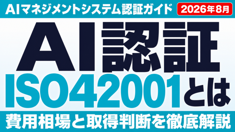 ISO/IEC 42001 AIマネジメントシステム認証ガイド 2026年8月