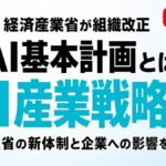 AI基本計画とは｜経産省「AI産業戦略課」新設と企業の対応【2026年8月】