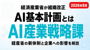 AI基本計画とは｜経産省「AI産業戦略課」新設と企業の対応【2026年8月】