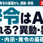 辞令はAIで作れる？異動・昇格・降格の文例と作り方【2026年版】